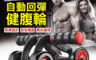 生活市集 5.1折! - 鍛鍊自動回彈健腹輪