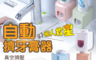 生活市集 2.3折! - 自動擠牙膏器