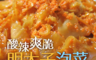 生活市集 4.4折! - 酸辣爽脆明太子泡菜