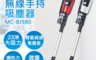 Panasonic 國際牌 8.5折! - 日本製無線手持吸塵器MC-BJ980