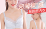 生活市集 3.0折! - 超薄裸感透氣無鋼圈內衣