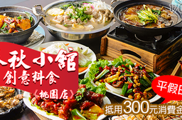 【桃園春秋小館/創意料食《桃園店》】平假日皆可抵用300元消費金額