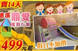 礁溪 鼎愛溫泉度假行館-限時下殺!週六不加價!親子旅宿