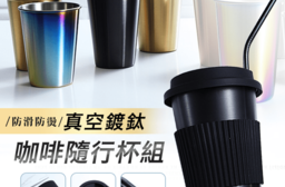 304不鏽鋼鍍鈦隨手杯，限時破盤再打8折！