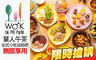 高雄中央公園英迪格酒店 Wok on the Park 7.6折! - 高雄中央公園英迪格酒店 Wok on the Park 7.5折 單人午茶台式小吃自助吧無限享用