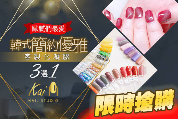 Kai Nail Studio 2.9折! - Kai Nail Studio 2.8折 A.歐膩們最愛！韓式簡約優雅時尚客製化手部凝膠三選一 / B.夏日涼鞋實用百搭！韓式簡