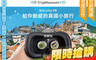 TripMoment VR 時刻旅行樂園 4.7折! - TripMoment VR 時刻旅行樂園 4.6折 單人VR自由行