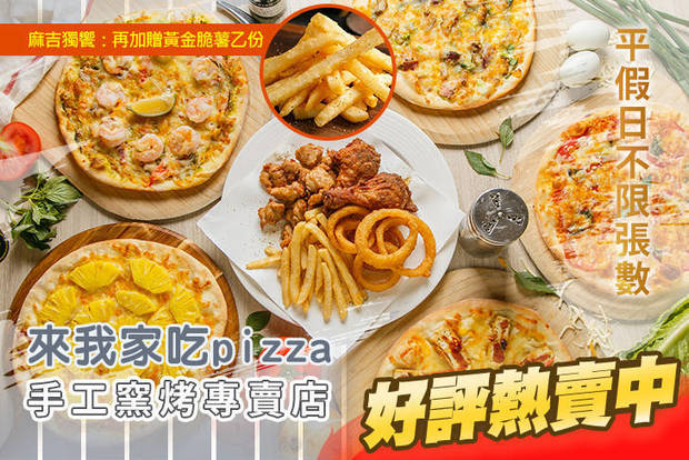 來我家吃pizza手工窯烤專賣店 7.0折! - 來我家吃pizza手工窯烤專賣店 6.9折 平假日皆可抵用200元消費金額