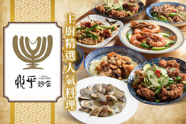 悅乎炒食 7.9折! - 悅乎炒食 7.8折 週二至週五可抵用350元消費金額