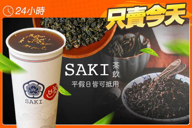 SAKI 茶飲 5.0折! - SAKI 茶飲 5折 平假日皆可抵用100元消費金額