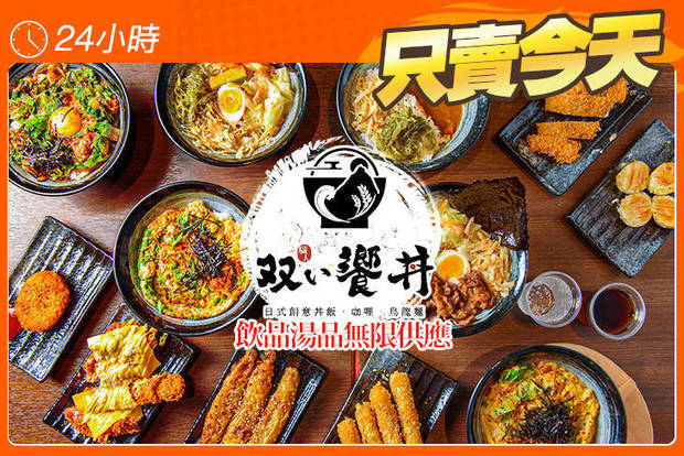 職人雙饗丼(大灣店) 7.3折! - 職人雙饗丼(大灣店) 6折 平假日皆可抵用200元消費金額