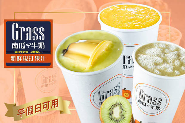 Grass南瓜牛奶 6.9折! - 平假日皆可抵用100元消費金額