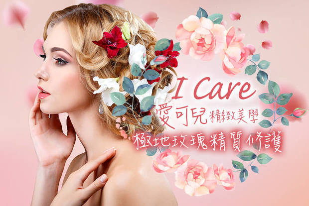 I Care 愛可兒精緻美學 1.0折! - 玫瑰精質修護90分