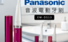 Panasonic 國際牌 3.1折! - EW-DS13 音波電動牙刷