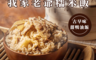 生活市集 5.4折! - 古早味我家老爺糯米飯