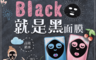 生活市集 3.6折! - 台塑生醫專業黑水黑面膜