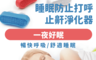生活市集 2.5折! - 專家級睡眠防打呼止鼾器