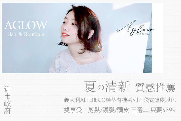 AGLOW  Hair & Boutique 2.7折! - 設計剪髮/柔順護髮/頭皮淨化