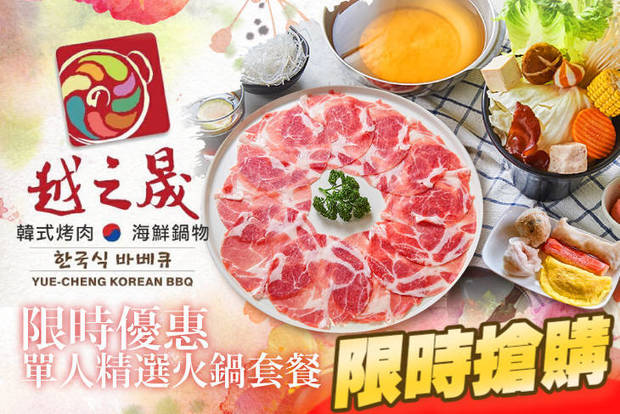 越之晟韓式八味烤肉/海鮮鍋物 6.3折! - 越之晟韓式八味烤肉/海鮮鍋物 6.3折 限時優惠單人精選火鍋套餐