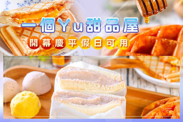 一個Yu甜品屋 6.9折! - 平假日皆可抵用100元消費金額