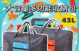 大容量旅行折疊收納袋，限時破盤再打82折！