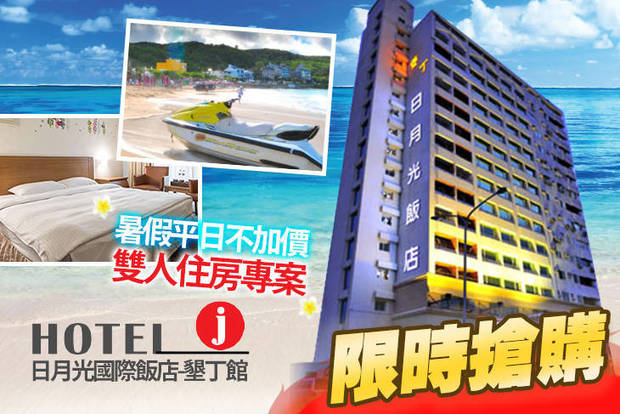 Hotel j日月光國際飯店-墾丁館 3.6折! - Hotel j日月光國際飯店-墾丁館 3.6折 暑假平日不加價！雙人住房專案