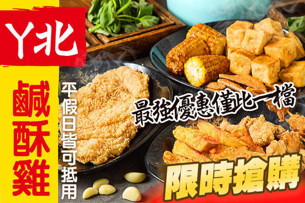 ㄚ北鹹酥雞 5.5折! - ㄚ北鹹酥雞 5.5折 平假日皆可抵用100元消費金額