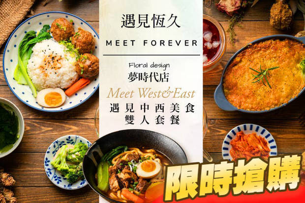 遇見恆久 Meet Forever(夢時代店) 6.9折! - 遇見恆久 Meet Forever(夢時代店) 6.9折 遇見中西美食雙人套餐