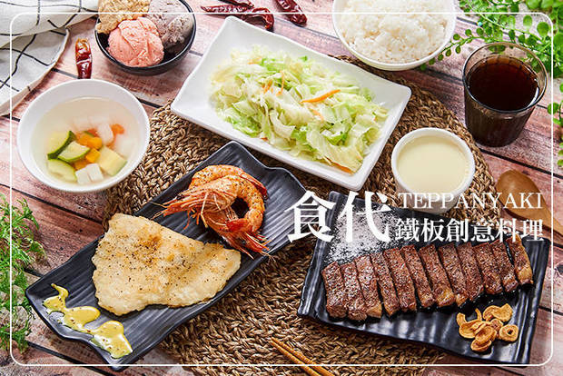 食代鐵板創意料理 7.0折! - 食代鐵板創意料理 6.9折 食代鐵板單人餐