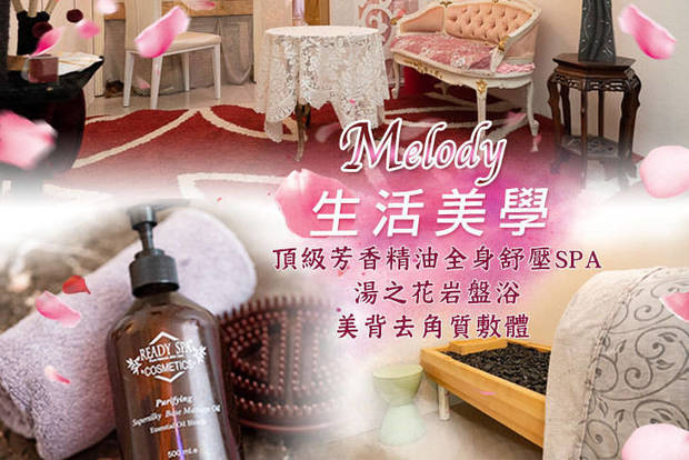 Melody生活美學 1.9折! - Melody生活美學 1.9折 A.頂級芳香精油全身舒壓SPA+名模美腿精雕全程100分(手技100分) / B.夏日美背去角質