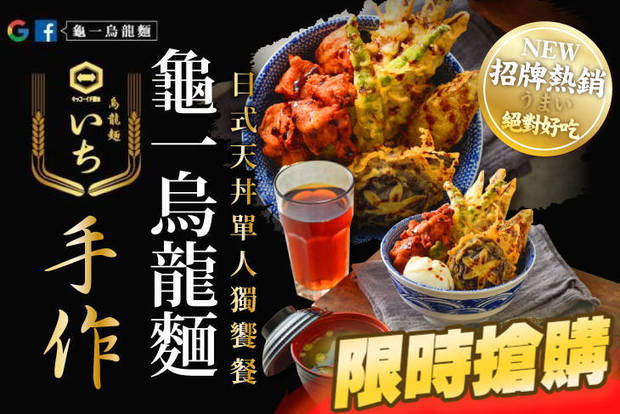 龜一手作烏龍麵(陽光店) 6.3折! - 龜一手作烏龍麵(陽光店) 6.2折 招牌熱銷日式天丼單人獨饗餐