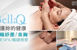 BellaQ Spa-尊寵女人明星課程 美胸/紓壓/婦宮/纖腿