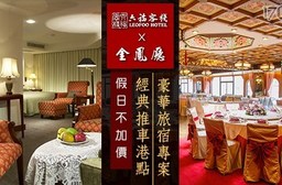 六福客棧-假日不加價!經典推車港點×豪華旅宿專案$2888
