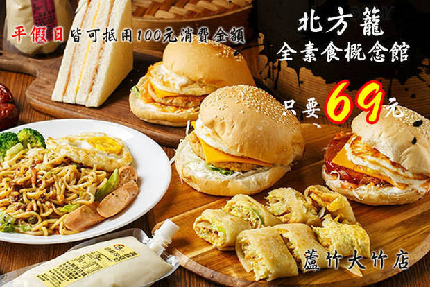 北方籠全素食概念館(蘆竹大竹店) 6.9折! - 北方籠全素食概念館(蘆竹大竹店) 6.9折 平假日皆可抵用100元消費金額