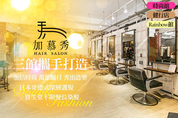 加慕秀Hair Salon 2.8折! - 加慕秀Hair Salon 2.7折 A.日本哥德式三劑式深層護髮 / B.資生堂高質感染髮(不限髮長)