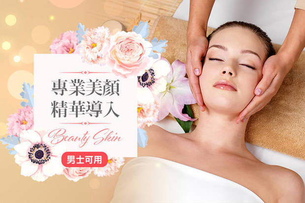 美綺肌 Beauty Skin 1.7折! - 美綺肌 Beauty Skin 1.7折 A.嫩白公主水嫩透亮+左旋C導入90分(手技70分) / B.貴妃水潤淨痘護理+玻尿酸