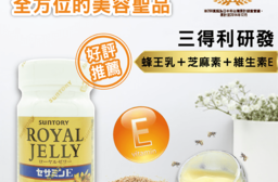 【三得利SUNTORY】蜂王乳+芝麻明E，本檔全網購最低價！