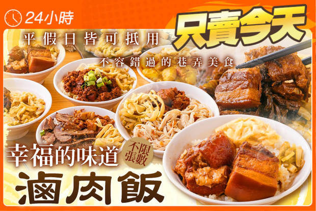 幸福的味道滷肉飯 5.3折! - 幸福的味道滷肉飯 5.2折 平假日皆可抵用150元消費金額