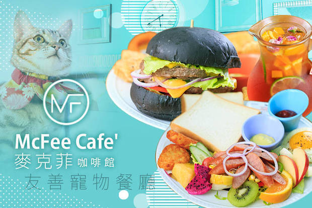 McFee Cafe' 麥克菲咖啡館 7.0折! - McFee Cafe' 麥克菲咖啡館 7折 平假日皆可抵用150元消費金額