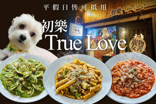 初樂 True Love 8.0折! - 初樂 True Love 7.9折 平假日皆可抵用250元消費金額