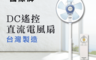 Panasonic國際牌 5.8折! - 12吋DC直流馬達電風扇(F-L12DMD)
