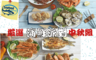 生活市集 5.5折! - 中秋澎派尙青海鮮烤肉組