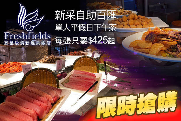 台中-清新溫泉飯店 9.4折! - 台中-清新溫泉飯店 9.4折 A.平日下午茶吃到飽 / B.假日下午茶吃到飽