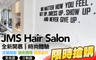 JMS Hair Salon 1.6折! - JMS Hair Salon 1.5折 A.日本哥德式三劑式深層護髮 / B.森舒活頭皮護理 / C.質感滿分玩髮色(不限髮長)