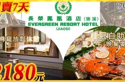長榮鳳凰酒店(礁溪)-限時閃購!甜蜜休憩+桂冠自助雙人午/晚餐$2180
