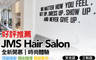 JMS Hair Salon 2.0折! - JMS Hair Salon 1.9折 A.日本哥德式三劑式深層護髮 / B.森舒活頭皮護理 / C.質感滿分玩髮色(不限髮長)