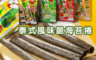 生活市集 5.4折! - 泰國KABUKI酥脆海苔捲