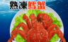 生活市集 3.7折! - 智利南極熟凍雪蟹