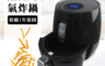 生活市集 3.8折! - 5.5L超大容量品夏氣炸鍋(LQ-3501B)