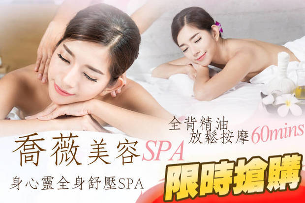 喬薇美容SPA 2.1折! - 全背精油放鬆按摩  / 全身舒壓